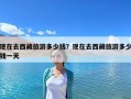 现在去西藏旅游多少钱？现在去西藏旅游多少钱一天