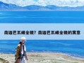 南迦巴瓦峰全貌？南迦巴瓦峰全貌的寓意
