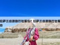 拉萨三日游旅行社报价？拉萨三日游旅行社报价