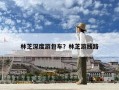 林芝深度游包车？林芝游线路