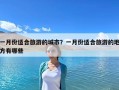 一月份适合旅游的城市？一月份适合旅游的地方有哪些