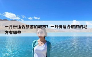 一月份适合旅游的城市？一月份适合旅游的地方有哪些