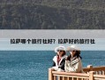 拉萨哪个旅行社好？拉萨好的旅行社
