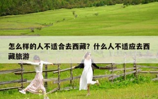 怎么样的人不适合去西藏？什么人不适应去西藏旅游