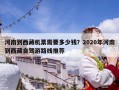 河南到西藏机票需要多少钱？2020年河南到西藏自驾游路线推荐