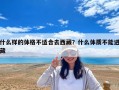 什么样的体格不适合去西藏？什么体质不能进藏