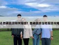 去西藏旅游如何报团？西藏旅游当地报团攻略
