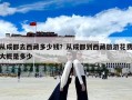 从成都去西藏多少钱？从成都到西藏旅游花费大概是多少