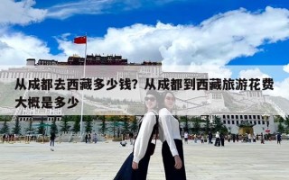 从成都去西藏多少钱？从成都到西藏旅游花费大概是多少