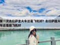 第一次去拉萨坐火车还是飞机好？去拉萨座火车还是座飞机好
