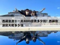 西藏旅游十一天4000团费多少钱？西藏旅游团大概多少钱