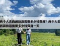 两个人去西藏旅游需要多少钱费用？两个人去西藏旅游需要多少钱费用一天