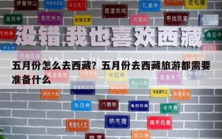 五月份怎么去西藏？五月份去西藏旅游都需要准备什么