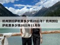 杭州到拉萨机票多少钱2021年？杭州到拉萨机票多少钱2021年11月份