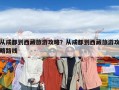从成都到西藏旅游攻略？从成都到西藏旅游攻略路线