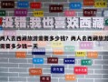 两人去西藏旅游需要多少钱？两人去西藏旅游需要多少钱一天