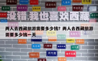 两人去西藏旅游需要多少钱？两人去西藏旅游需要多少钱一天