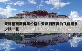 天津至西藏机票价格？天津到西藏的飞机票多少钱一张