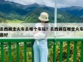 去西藏坐火车去哪个车站？去西藏在哪坐火车最好