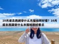 10月底去西藏穿什么衣服拍照好看？10月底去西藏穿什么衣服拍照好看点