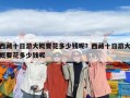 西藏十日游大概要花多少钱呢？西藏十日游大概要花多少钱呢