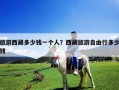 旅游西藏多少钱一个人？西藏旅游自由行多少钱