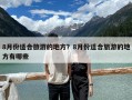 8月份适合旅游的地方？8月份适合旅游的地方有哪些