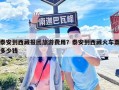 泰安到西藏报团旅游费用？泰安到西藏火车票多少钱