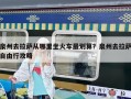 泉州去拉萨从哪里坐火车最划算？泉州去拉萨自由行攻略