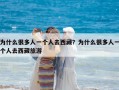 为什么很多人一个人去西藏？为什么很多人一个人去西藏旅游