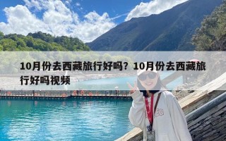 10月份去西藏旅行好吗？10月份去西藏旅行好吗视频