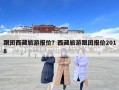 跟团西藏旅游报价？西藏旅游跟团报价2018