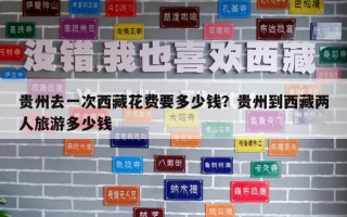 贵州去一次西藏花费要多少钱？贵州到西藏两人旅游多少钱