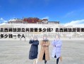 去西藏旅游总共需要多少钱？去西藏旅游需要多少钱一个人