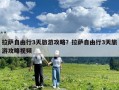 拉萨自由行3天旅游攻略？拉萨自由行3天旅游攻略视频