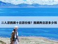 二人游西藏十日游价格？西藏两日游多少钱