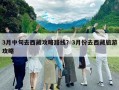3月中旬去西藏攻略路线？3月份去西藏旅游攻略