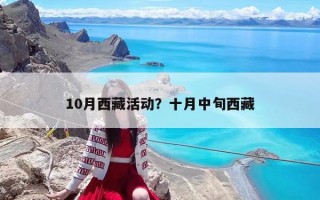 10月西藏活动？十月中旬西藏