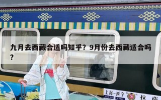 九月去西藏合适吗知乎？9月份去西藏适合吗?