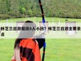 林芝三日游报团8人小团？林芝三日游主要景点