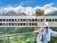 西藏当地最大三家旅行社是哪三家？西藏当地最大三家旅行社是哪三家旅游
