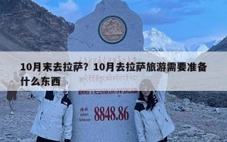 10月末去拉萨？10月去拉萨旅游需要准备什么东西