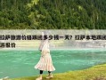 拉萨旅游价格跟团多少钱一天？拉萨本地跟团游报价
