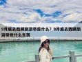 9月底去西藏旅游带些什么？9月底去西藏旅游带些什么东西