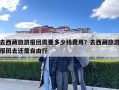 去西藏旅游报团需要多少钱费用？去西藏旅游报团去还是自由行
