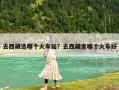 去西藏选哪个火车站？去西藏坐哪个火车好