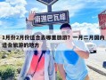 1月份2月份适合去哪里旅游？一月二月国内适合旅游的地方