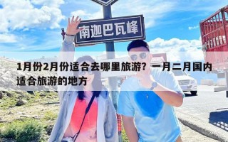 1月份2月份适合去哪里旅游？一月二月国内适合旅游的地方