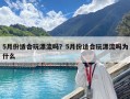 5月份适合玩漂流吗？5月份适合玩漂流吗为什么