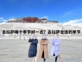 去拉萨哪个季节好一点？去拉萨合适的季节